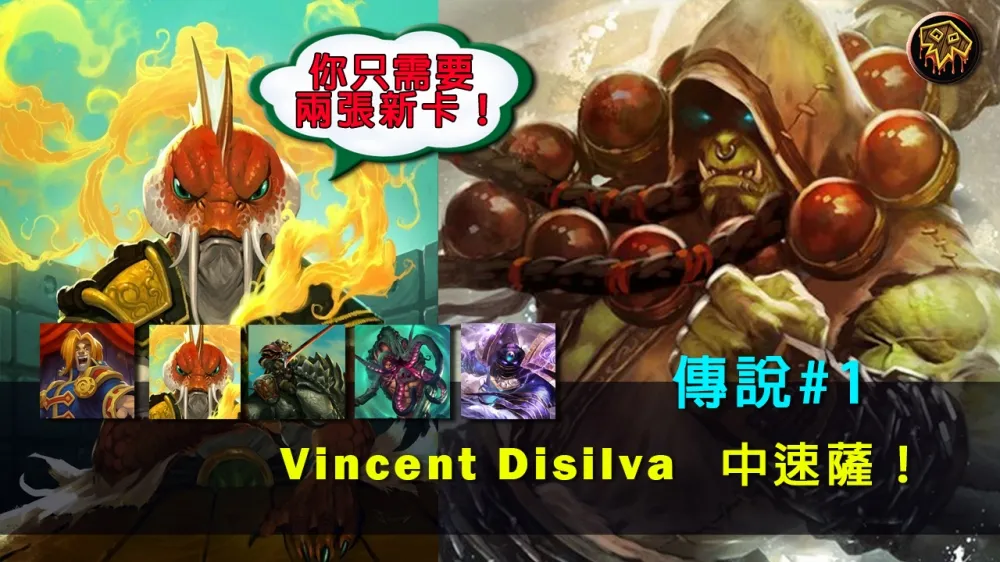 【爐石戰記】牌組分享：只需加入兩張新卡　Vincent Disilva傳說第一中速薩！