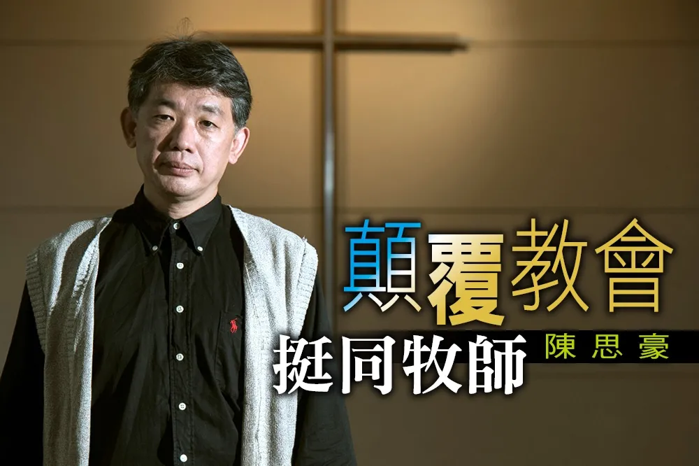 【上報人物】挺同牧師顛覆教會　陳思豪