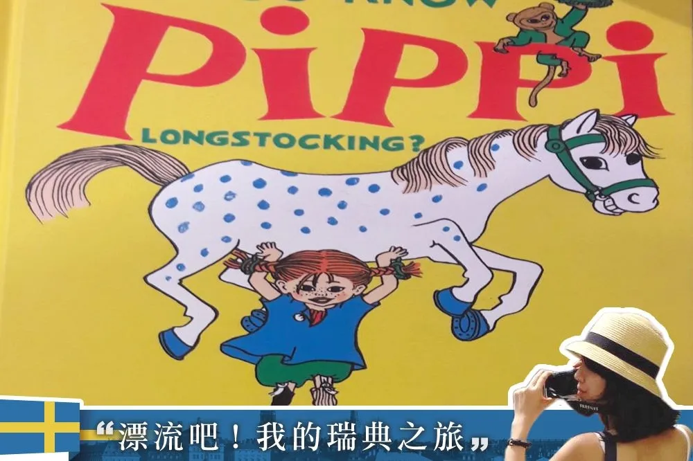 《漂流吧！我的瑞典之旅》紅髮小女孩《長襪皮皮》教你聰明造反