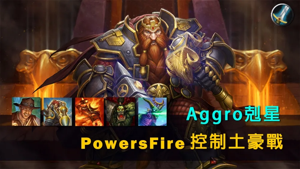 【爐石戰記】牌組分享：Aggro剋星！PowersFire傳說控制土豪戰