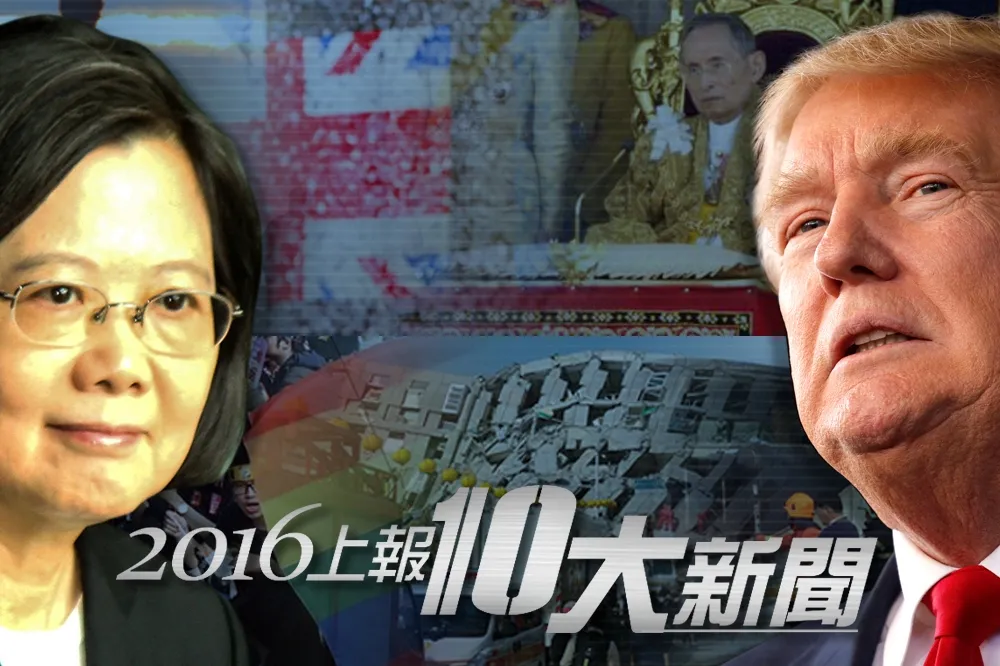 2016《上報》精選十大國際、國內新聞
