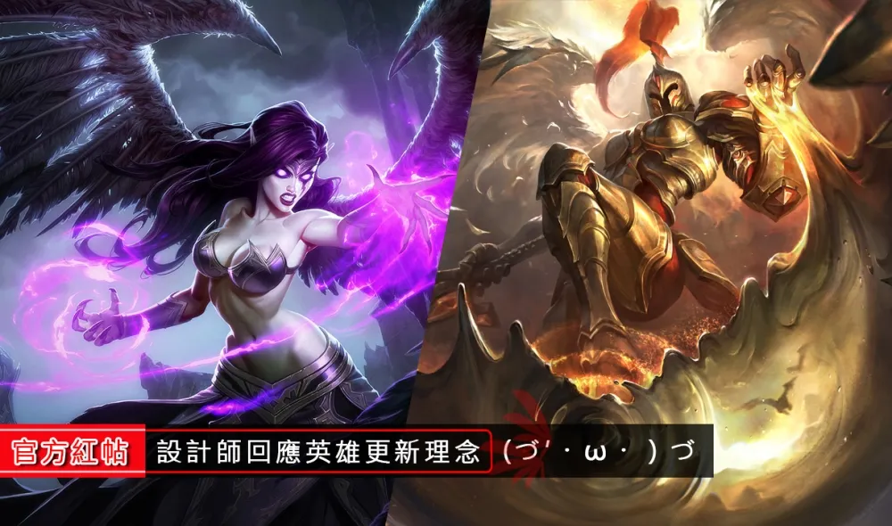 【英雄聯盟】官方紅帖：設計師回應英雄更新理念　凱爾和魔甘娜未來將會一起更新