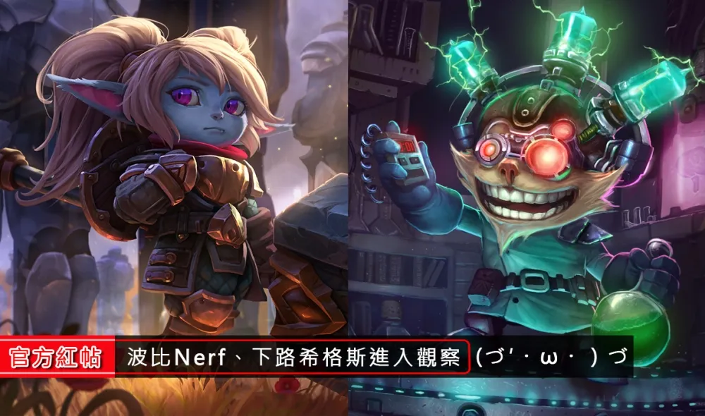  【英雄聯盟】官方紅帖：波比下版Nerf爆發能力　希格斯下路拆塔現象列入觀察