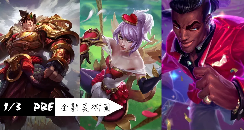 【英雄聯盟】1/3 PBE 測試服改動：全新造型美術圖！