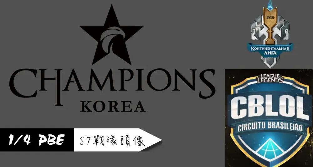 【英雄聯盟】1/4 PBE 測試服改動：更多S7戰隊頭像！