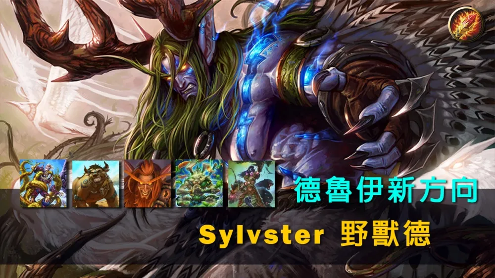 【爐石戰記】牌組分享：加基森風雲德魯伊新方向　野獸德卡組攻略
