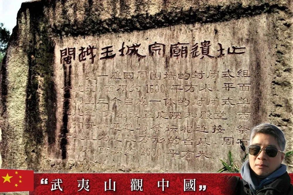 《武夷山觀中國》失落的武夷山閩越文化