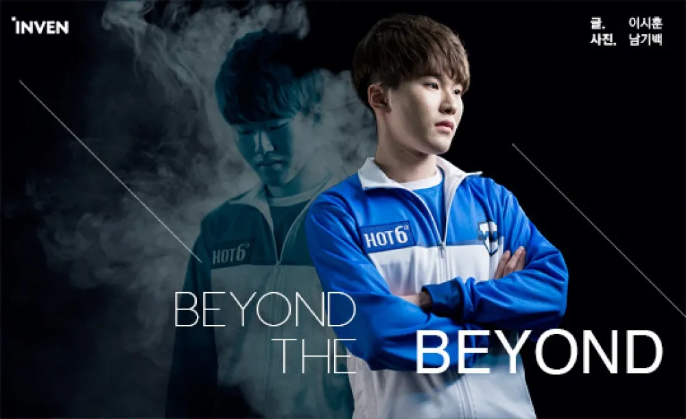 【英雄聯盟】韓媒inven訪談：超越自我 － MVP Beyond