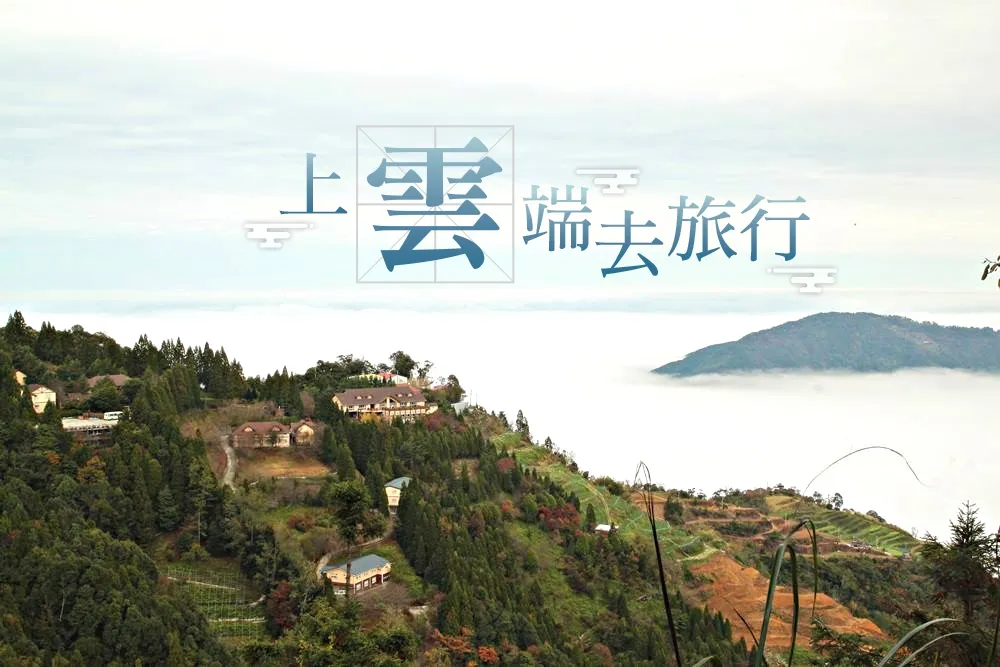 天空之城，上雲端度假吧：雪霸休閒農場