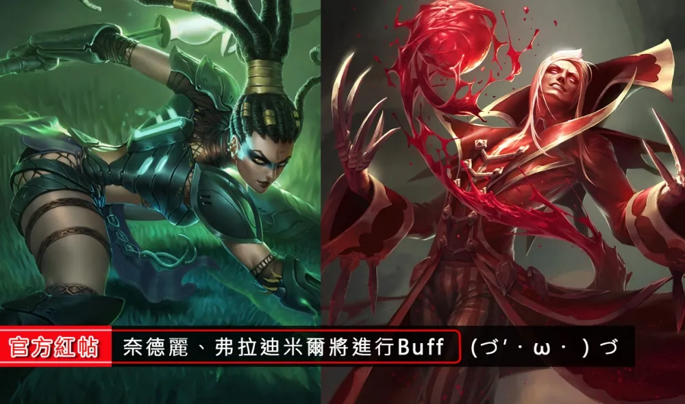 【英雄聯盟】官方紅帖：奈德麗將會進行合理強化　弗拉迪米爾7.3版本進行調整
