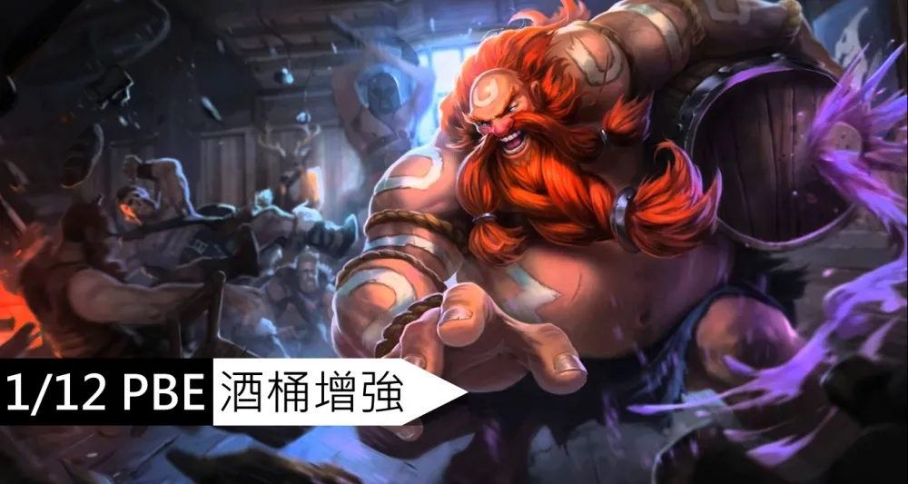【英雄聯盟】1/12 PBE 測試服改動：古拉格斯增強