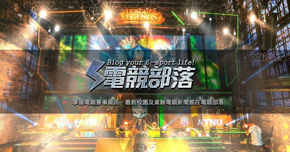 Garena「電競部落」上線 最豐富多元的電競資訊平台
