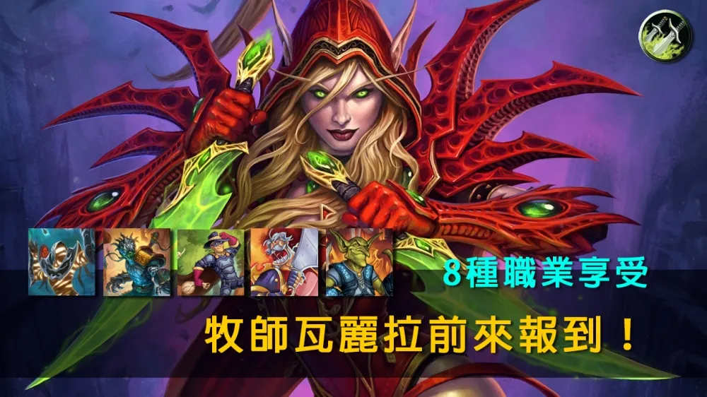 【爐石戰記】牌組分享：一個牌組8種職業享受！ 牧師瓦麗拉前來報到