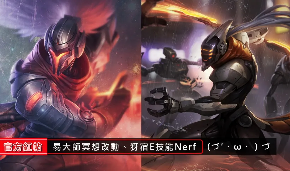 【英雄聯盟】官方紅帖：設計師回應易大師冥想改動　犽宿E技能Nerf