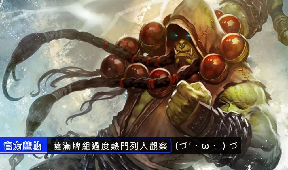 【爐石戰記】官方藍帖：薩滿牌組過度熱門　設計師表示未來或許會進行Nerf