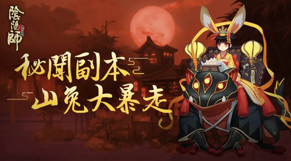 【陰陽師】山兔大暴走 新副本攻略！(陸服最初版)