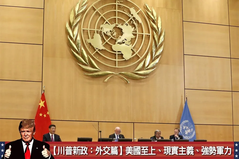 【川普新政：外交篇】美國至上、現實主義、強勢軍力