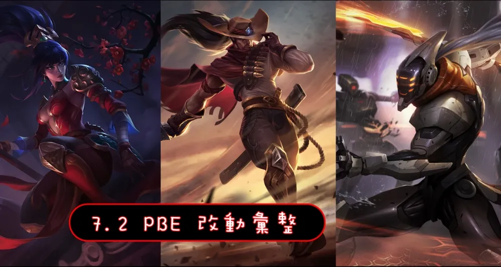 【英雄聯盟】7.2 PBE 測試服改動彙整：平衡改動