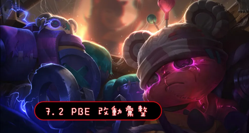 【英雄聯盟】7.2 PBE 測試服改動彙整：全新造型