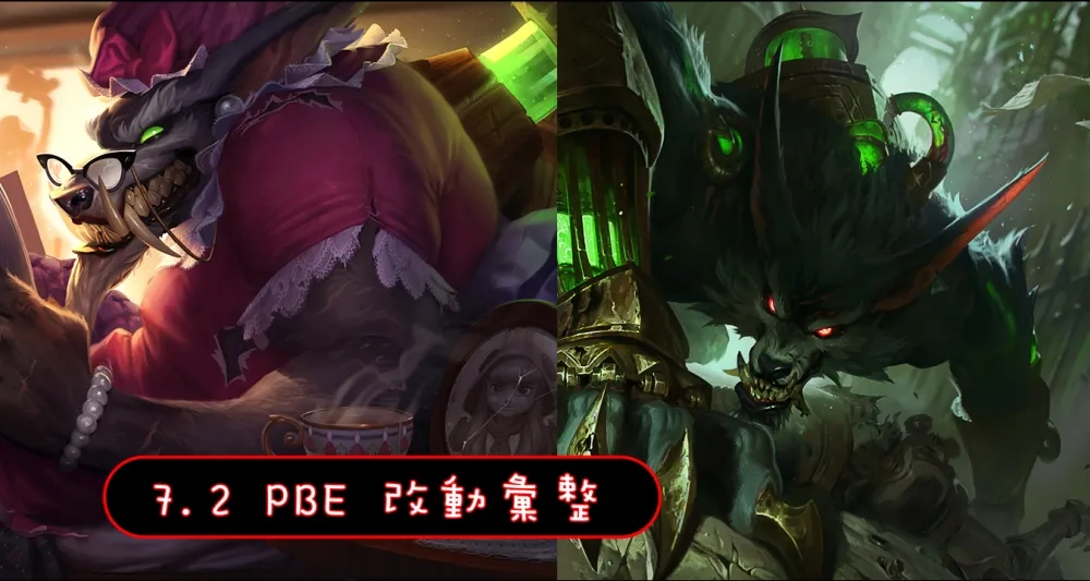 【英雄聯盟】7.2 PBE 測試服改動彙整：沃維克