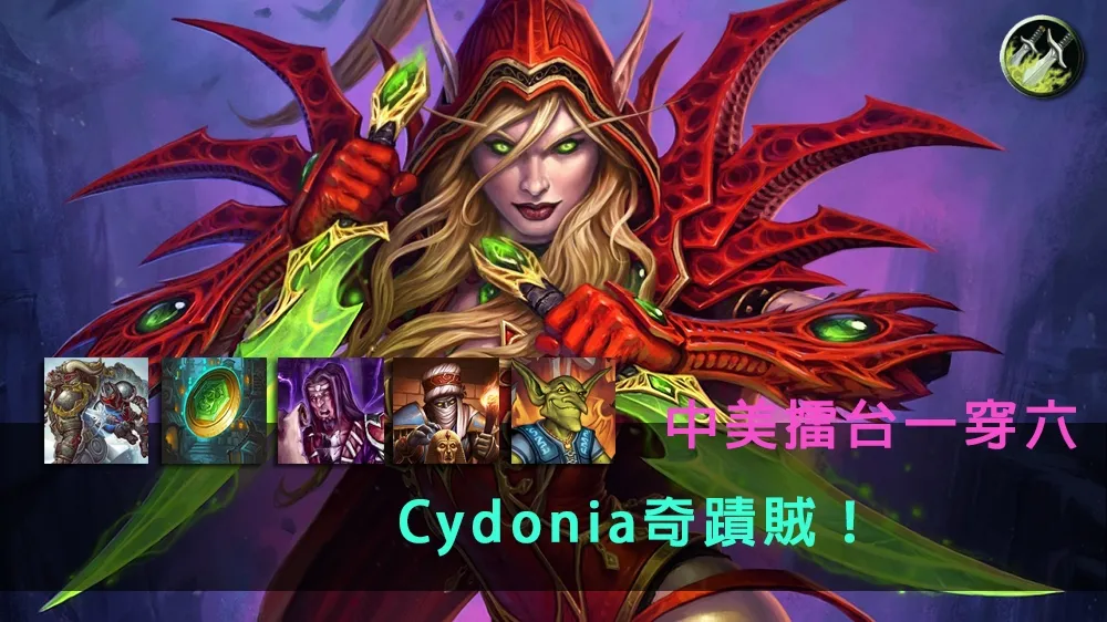 【爐石戰記】牌組分享：中美擂台賽第二輪　Cydonia奇蹟賊勢不可擋上演一穿六
