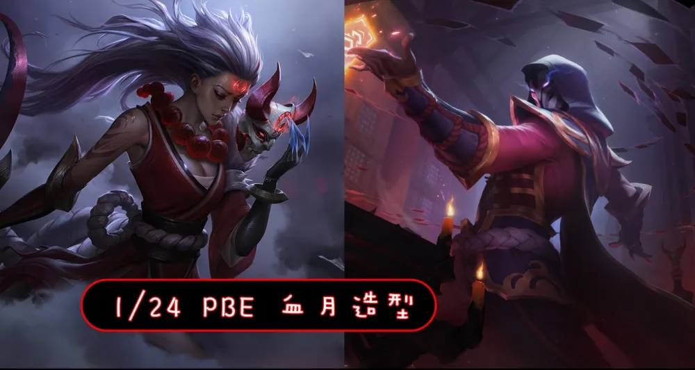 【英雄聯盟】1/24 PBE 測試服改動：血月造型、刺客模式