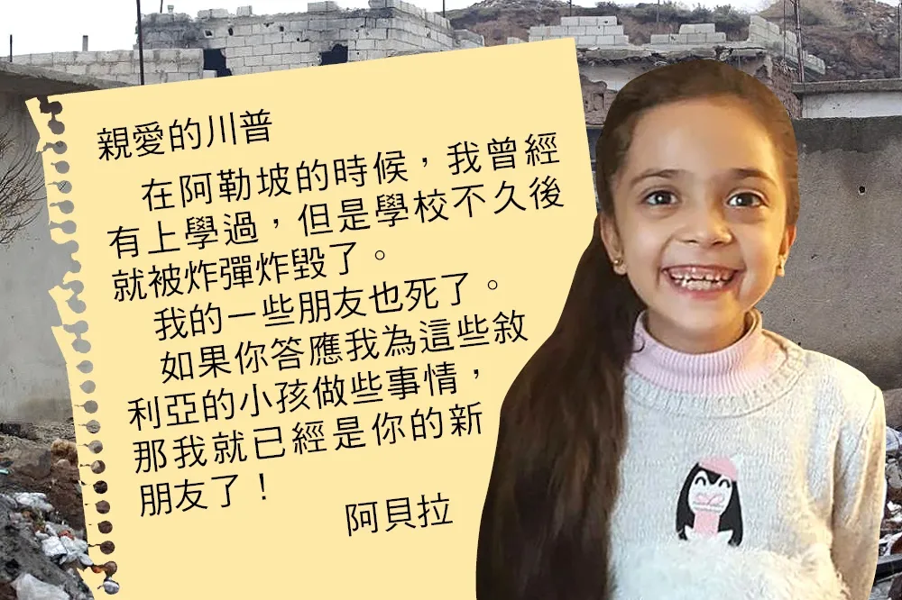 「救救在敘利亞的小孩」　阿勒坡推特女童寫信給川普求助