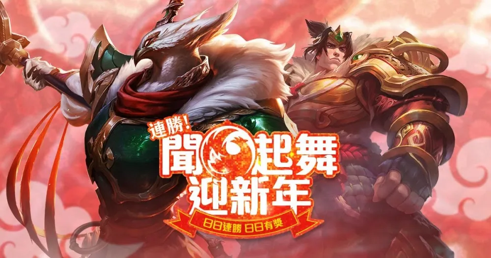 【英雄聯盟】新春寶箱大方送「連勝！聞雞起舞迎接新年」開跑