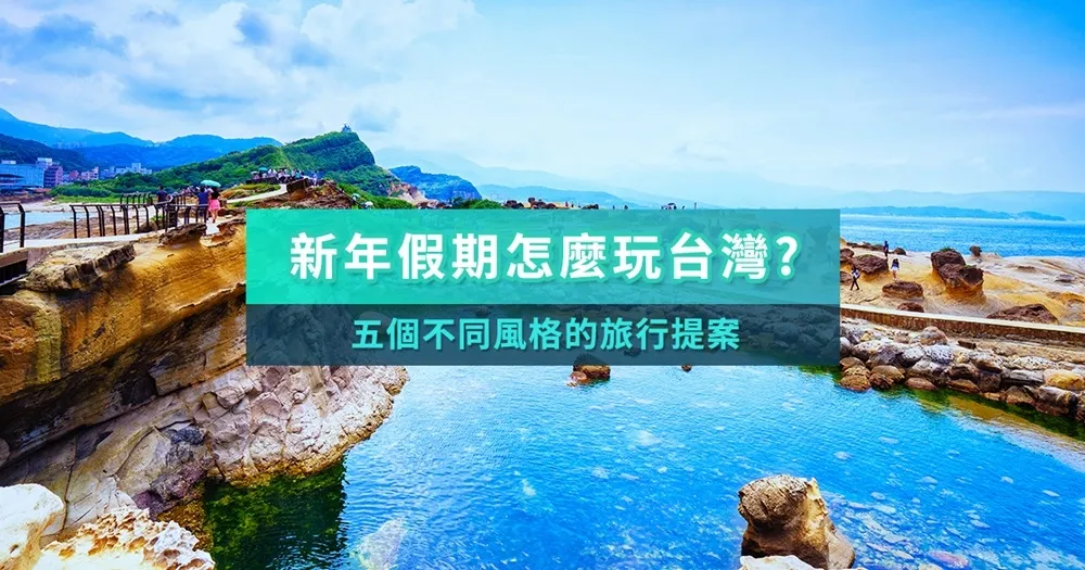 過年台灣這樣玩：五個旅行提案