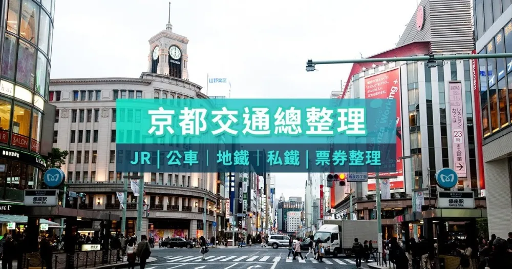 遊京都必備交通攻略，JR、私鐵、地鐵、公車、票券總整理