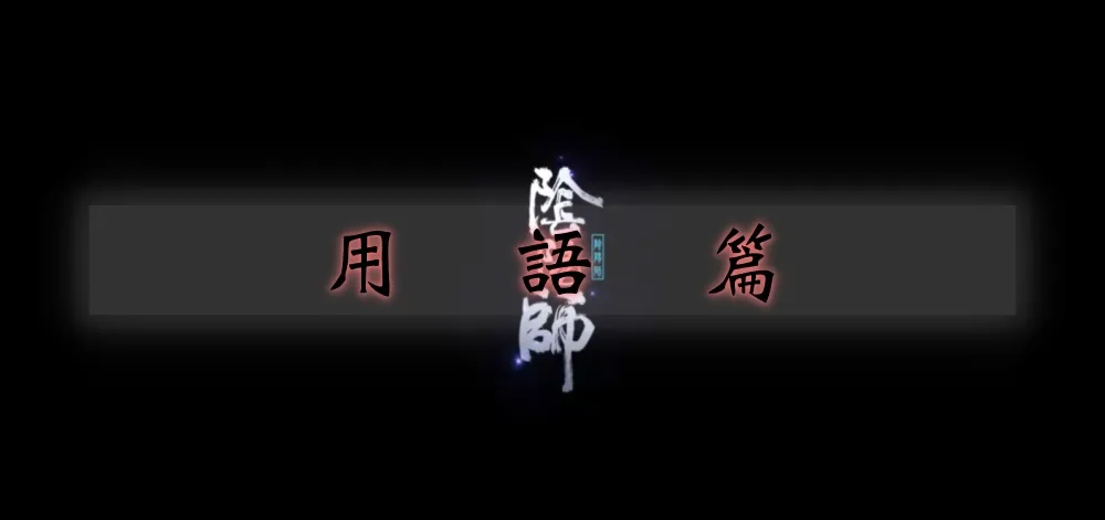 【陰陽師】 擺脫萌新要知道 遊戲用語篇