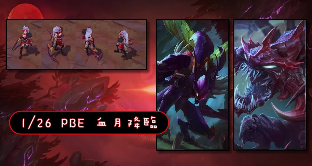【英雄聯盟】1/26 PBE 測試服改動：血月背景、卡力斯削弱