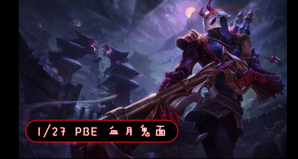 【英雄聯盟】1/27 PBE 測試服改動：「血月鬼面」燼美術圖出爐！