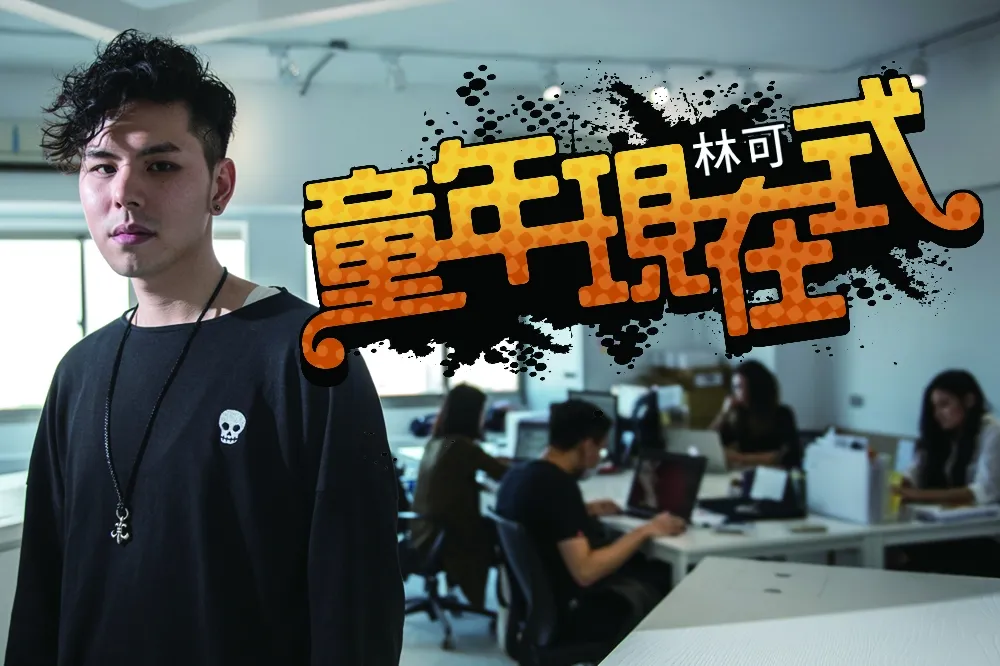 【上報人物】童年現在式　林可　