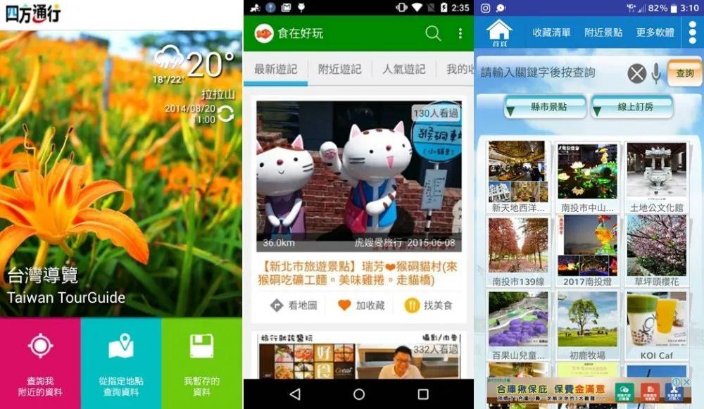 說走就走！三款旅遊APP帶著你們遊台灣