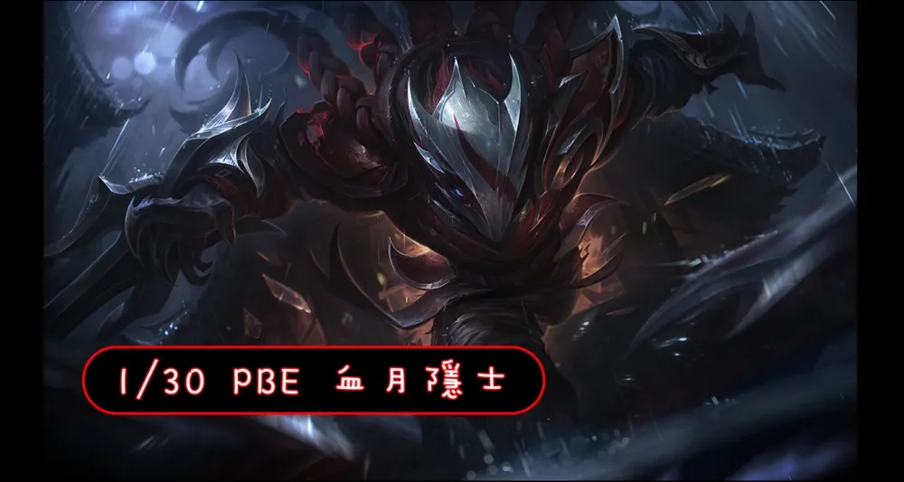 【英雄聯盟】1/30 PBE 測試服改動：「血月隱士」塔隆美術圖出爐！