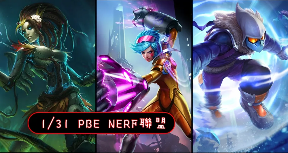 【英雄聯盟】1/31 PBE 測試服改動：菲艾、馬爾札哈、枷蘿削弱！