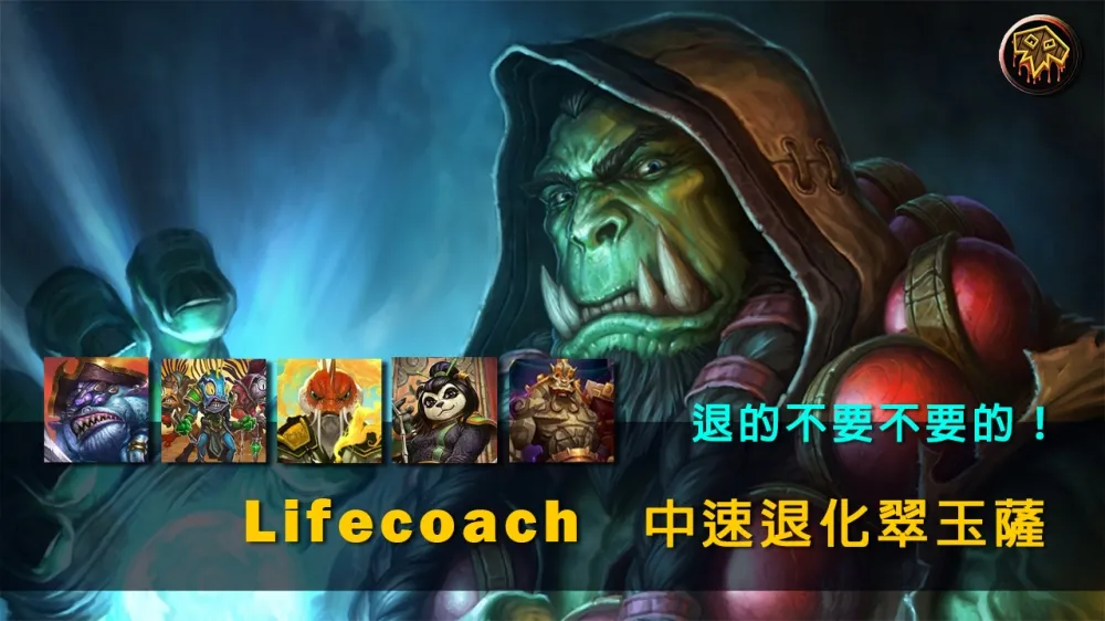 【爐石戰記】牌組分享：退的不要不要的　lifecoach中速退化翠玉薩
