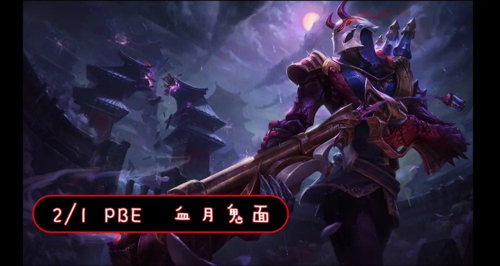 【英雄聯盟】2/1 PBE 測試服改動：「血月鬼面」燼調整！