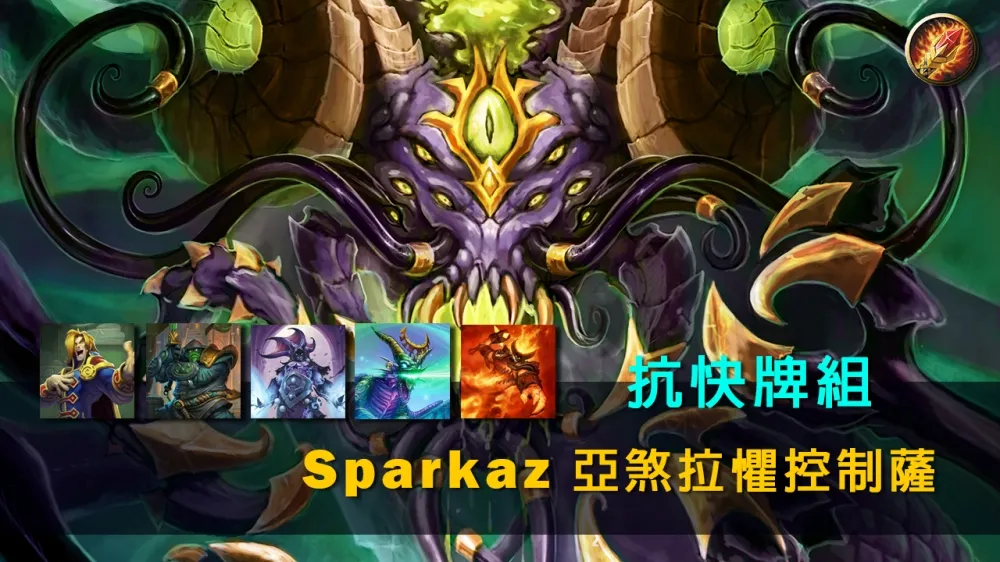 【爐石戰記】牌組分享： 換個古神來拜拜！　Sparkaz抗快亞煞拉懼控制薩