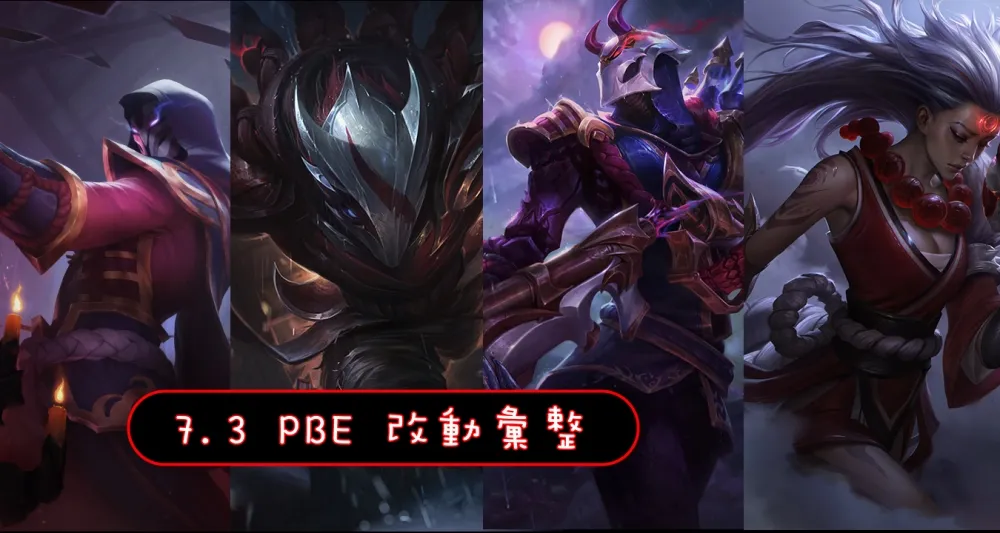 【英雄聯盟】7.3 PBE 測試服改動彙整：全新造型
