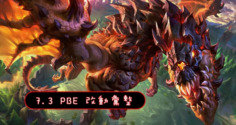 【英雄聯盟】7.3 PBE 測試服改動彙整：平衡改動