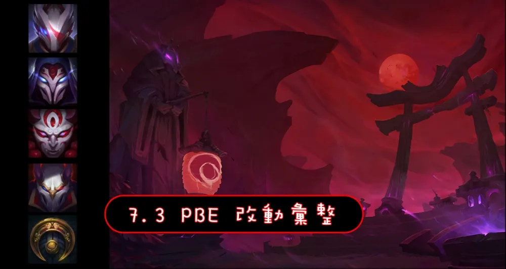 【英雄聯盟】7.3 PBE 測試服改動彙整：其他東東