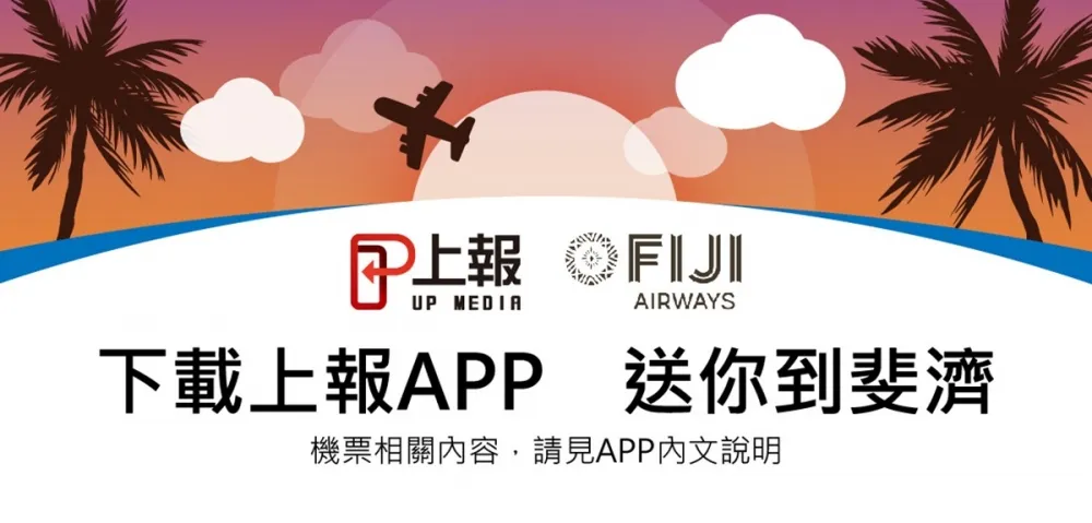 上報APP拼圖奪寶得獎公布　一人獨得兩張斐濟來回機票 
