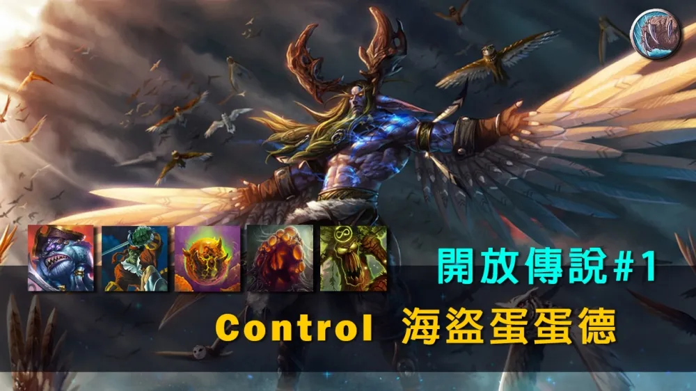 【爐石戰記】牌組分享：Control傳說#1　開放海盜蛋蛋德強勢來襲！