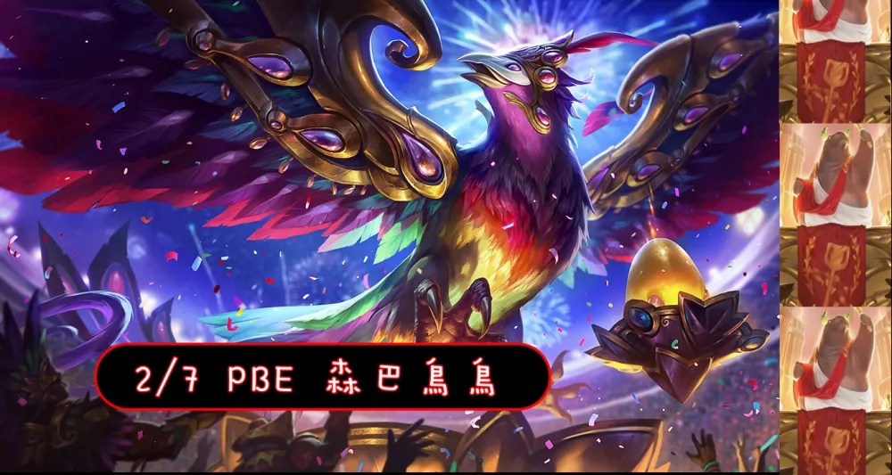 【英雄聯盟】2/7 PBE 測試服改動：巴西冰鳥、阿福回歸！