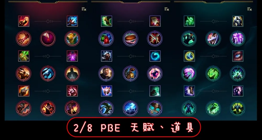 【英雄聯盟】2/8 PBE 測試服改動：天賦、道具大調整！