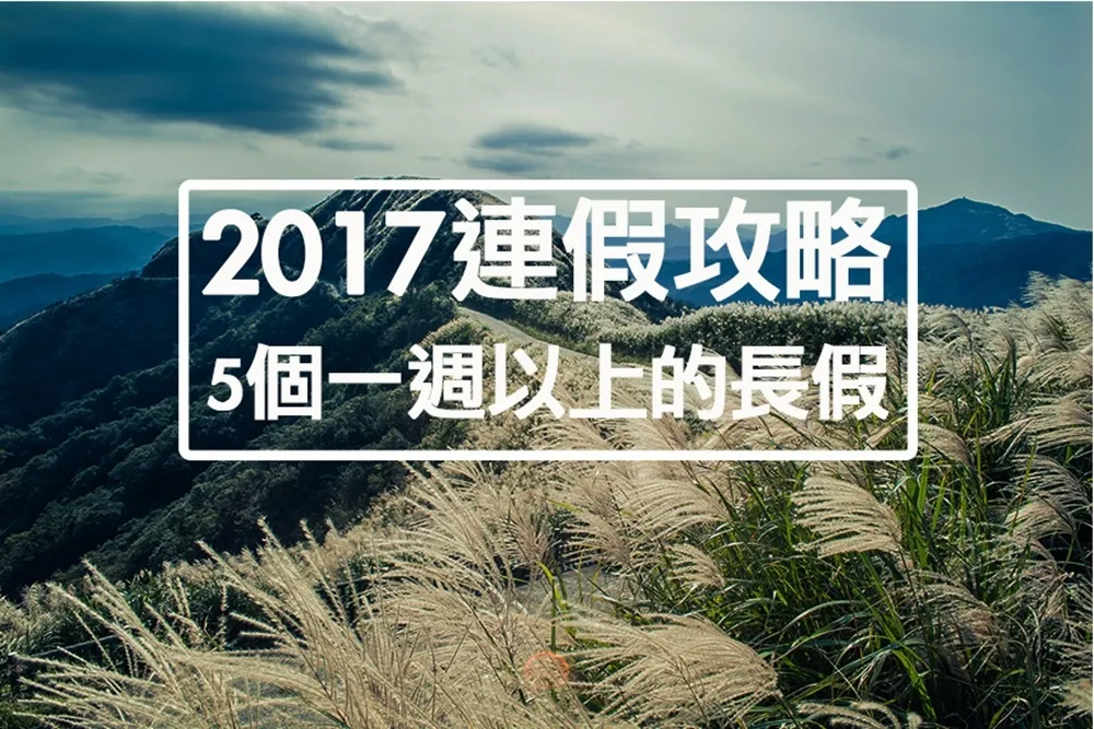 【2017台灣連假攻略】請對假，明年出國5次都沒問題！