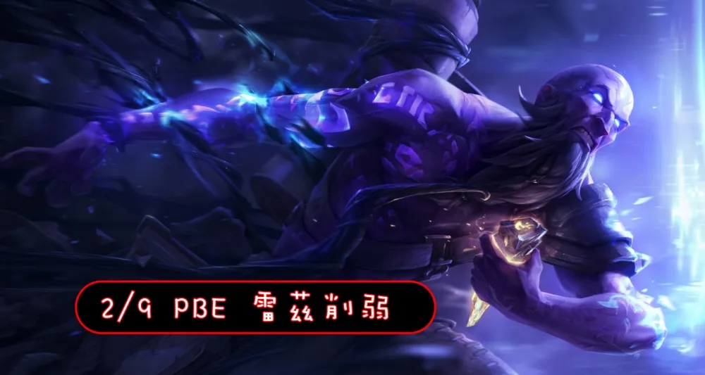 【英雄聯盟】2/9 PBE 測試服改動：雷茲削弱！