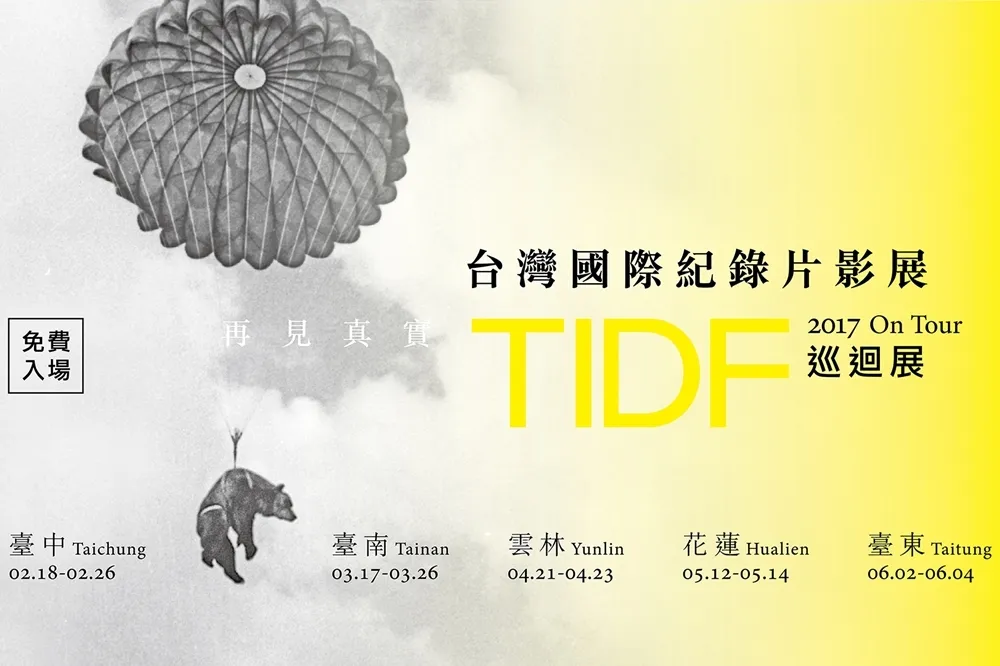 2017年TIDF巡迴展，你絕不能錯過的10部影片（上）